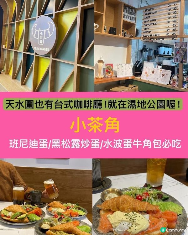 天水圍濕地公園附近台式咖啡廳☕