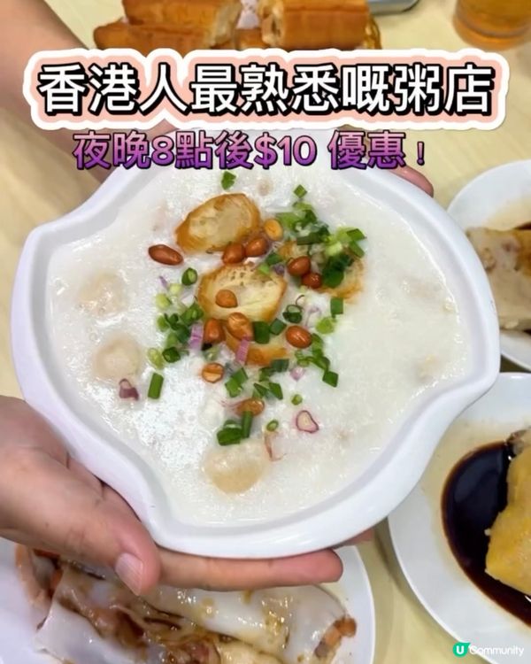 香港人最熟悉嘅粥店夜晚8點後$10 優惠! 
