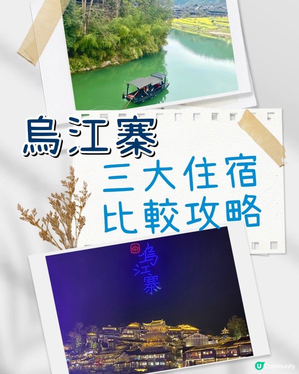 【高鐵去遠啲】✨烏江寨三大住宿攻略‼️