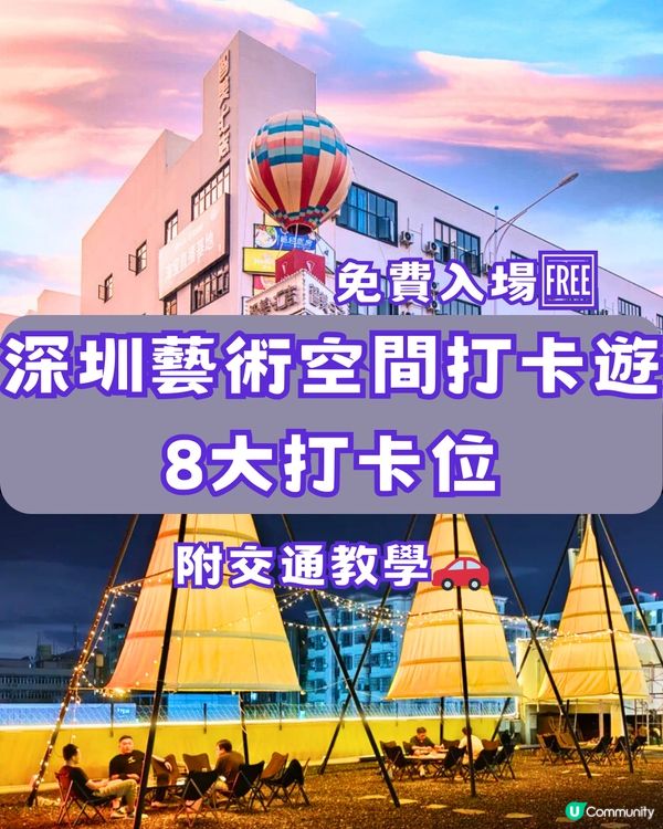 深圳藝術空間打卡遊📸️8大打卡位✌🏼免費入場🆓