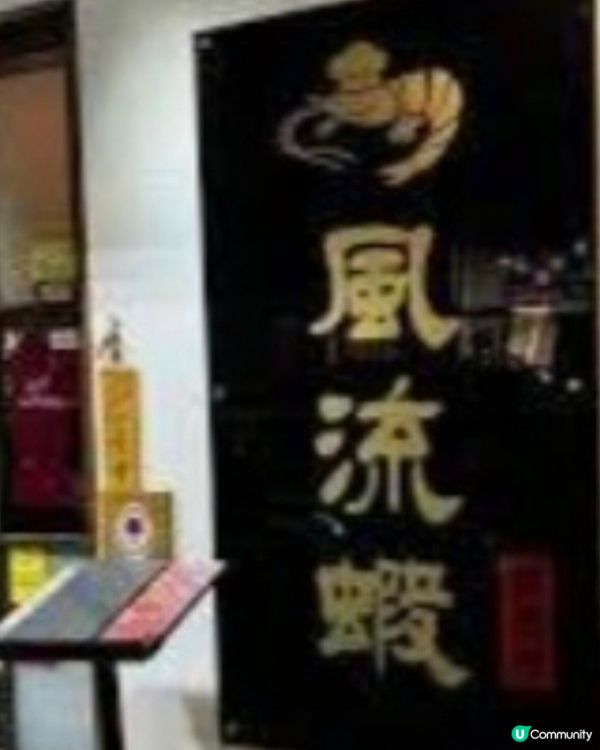 好味