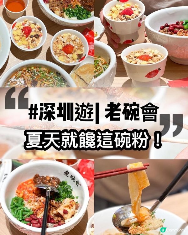 深圳食好西😋 老碗會🍜