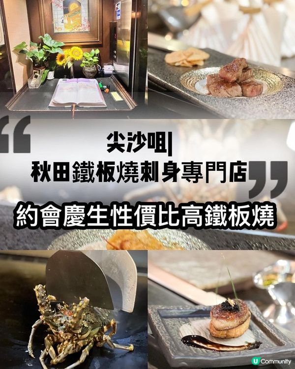 尖沙咀秋田鐵板燒刺身🤤  
食住新鮮刺身，睇師傅表演🔥