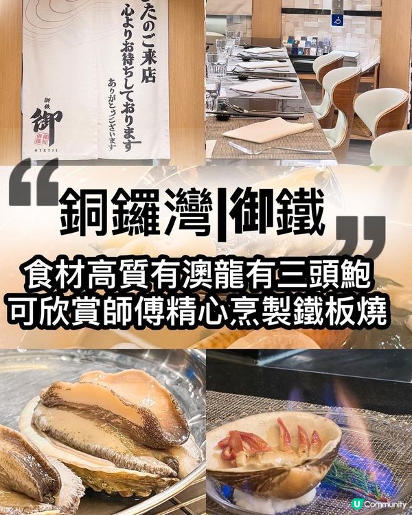 銅鑼灣鐵板燒🔥 御鐵 🥢 2788 兩人食澳龍鮑魚！