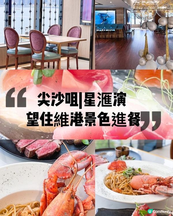 尖沙咀嘆靚景🦞🍝  #維港 #星滙演 #食好西