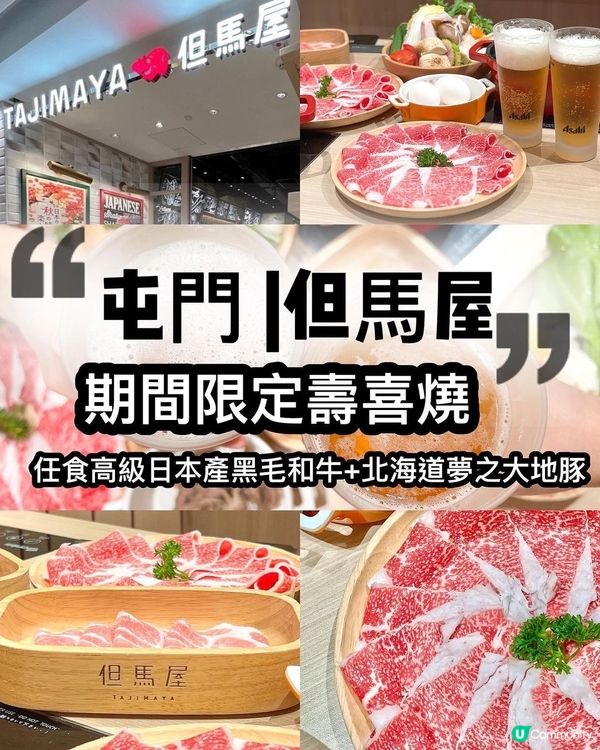 屯門必食🔥 但馬屋壽喜燒任食放題！🤤