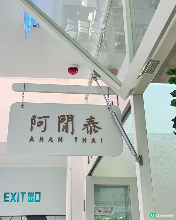 尖沙咀打卡新寵 🥥🌴  阿閒泰