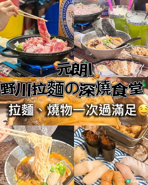 元朗必食拉麵🔥野川深燒食堂🤤