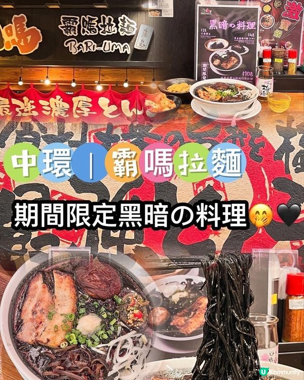 中環霸嗎拉麵 🖤 黑蒜醬油豚肉竹炭拉麵 🍜