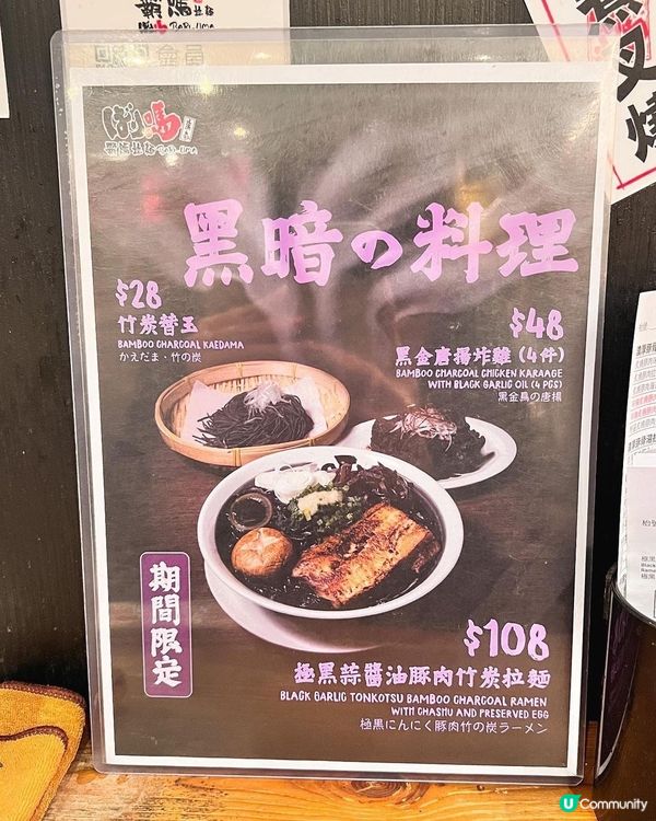 中環霸嗎拉麵 🖤 黑蒜醬油豚肉竹炭拉麵 🍜