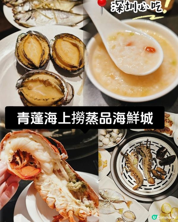 📍深圳必吃。原汁原味蒸海鮮~青蓬海上撈蒸品海鮮城🦞 