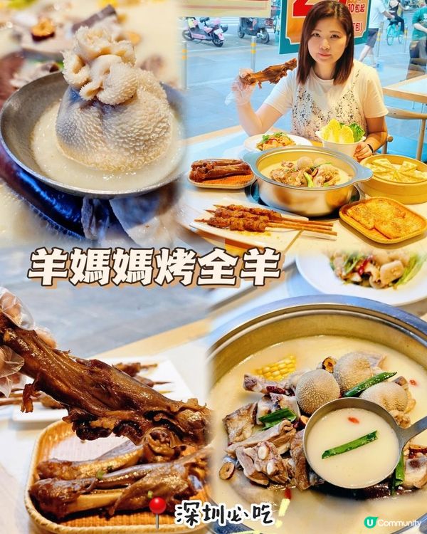 📍深圳必吃。香嫩羊鍋～羊媽媽烤全羊🔥