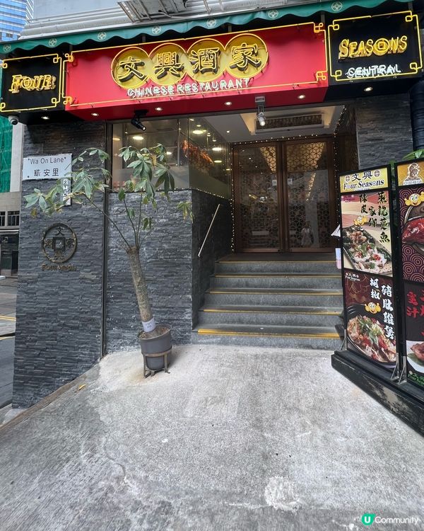 ✨招牌燒鴨🦆連查理斯王子都食過？用心❤️經營三十多年文興酒家