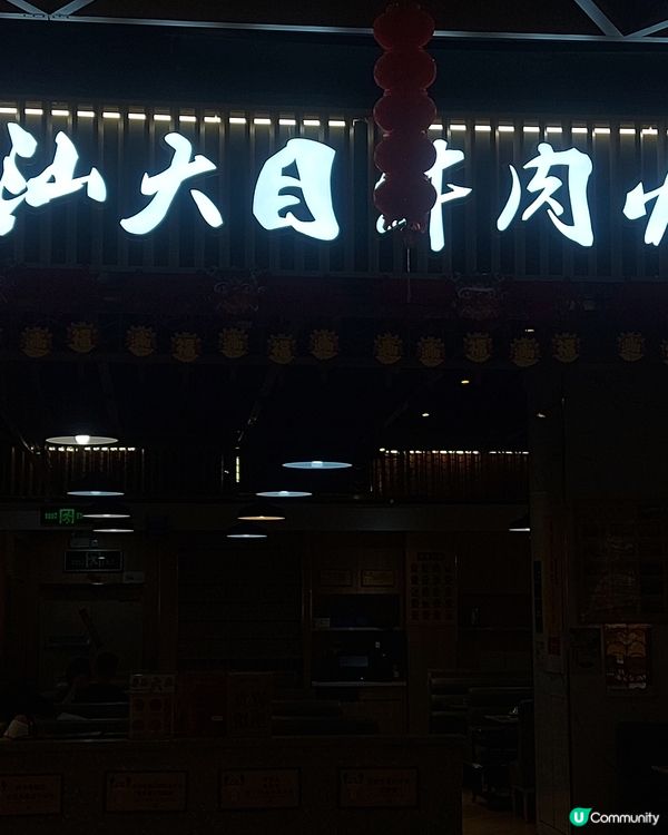 潮汕大目牛肉火鍋