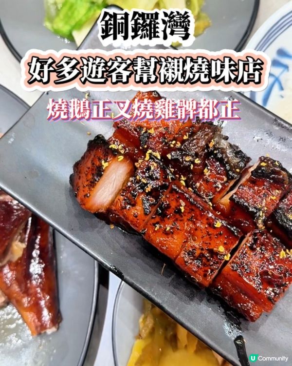 銅鑼灣燒味店爆滿🔥 遊客都識食😋