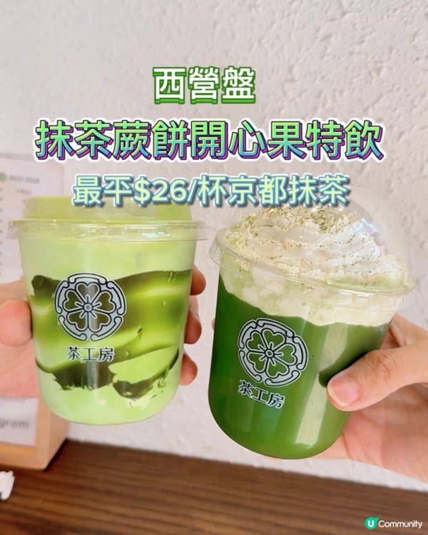 西營盤抹茶蕨餅🍵開心果特飲😋