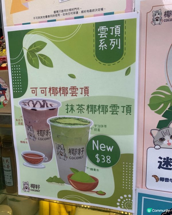 椰子控唔好錯過❤️