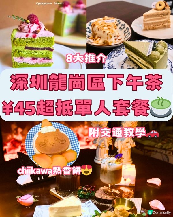 深圳龍崗區下午茶🥞8大推介‼️¥45超抵單人套餐🍵