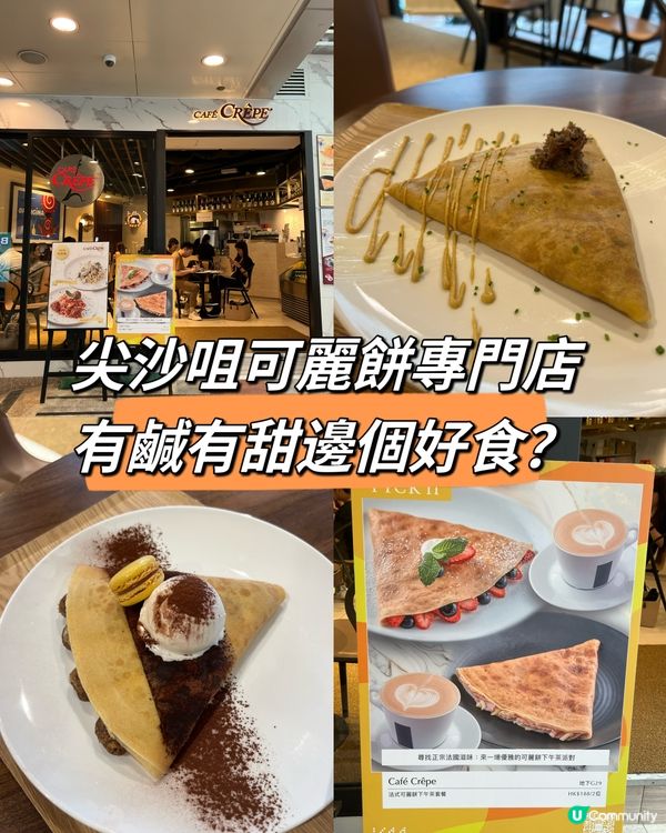 尖沙咀可麗餅專門店，有咸有甜邊個好食？