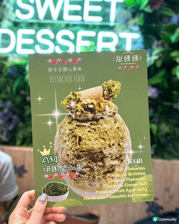 甜姨姨 X 開心果刨冰💚