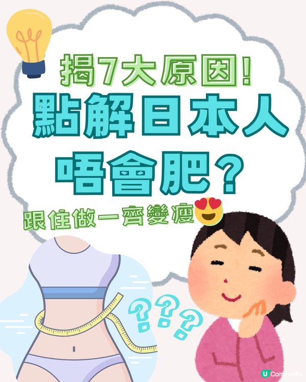 點解日本人唔會肥？🤔揭7大原因！跟住做一齊變瘦😍
