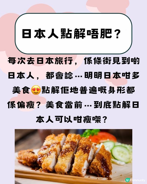 點解日本人唔會肥？🤔揭7大原因！跟住做一齊變瘦😍