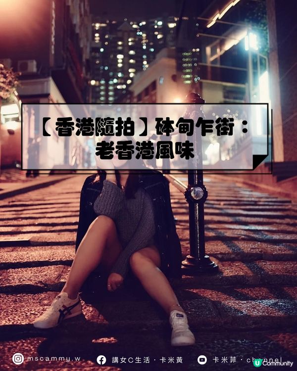 【香港隨拍】砵甸乍街：老香港風味，絕對打卡必去！