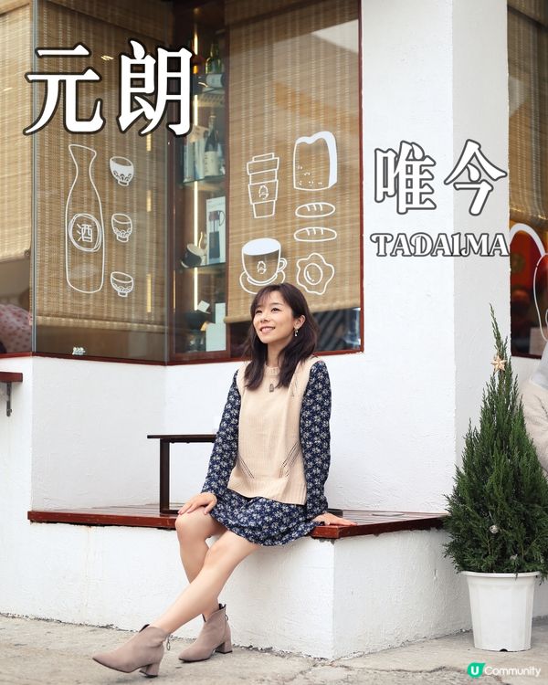 ｛元朗打卡cafe } 轉角日系小店唯今
