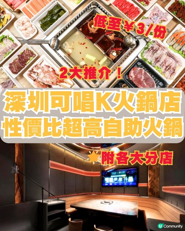 深圳可唱K火鍋店🎤性價比超高自助火鍋🌟附各大分店
