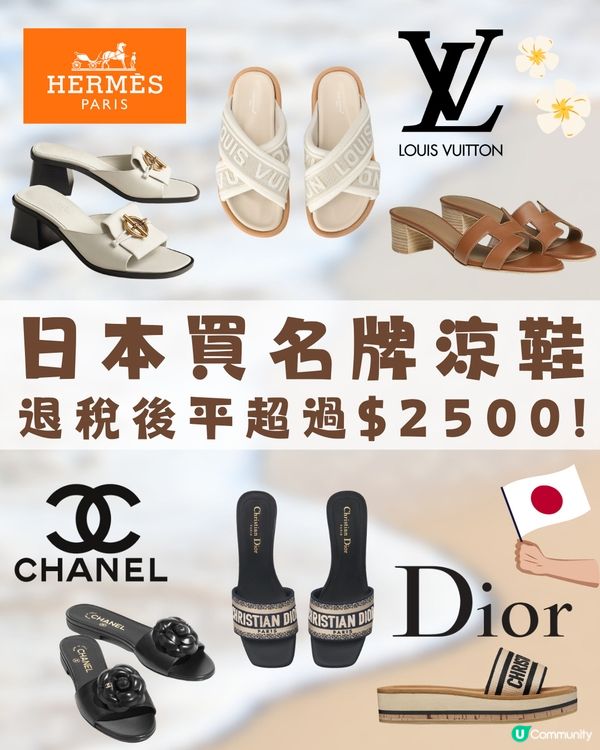 日本名牌涼鞋便宜嗎🤔Dior Hermès最值得入手⁉️😍