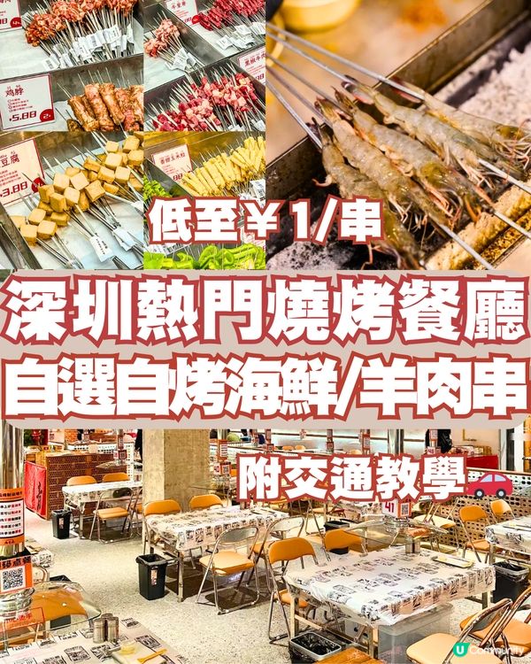 深圳熱門燒烤餐廳🔥自選自烤海鮮/羊肉串‼️低至¥1/串