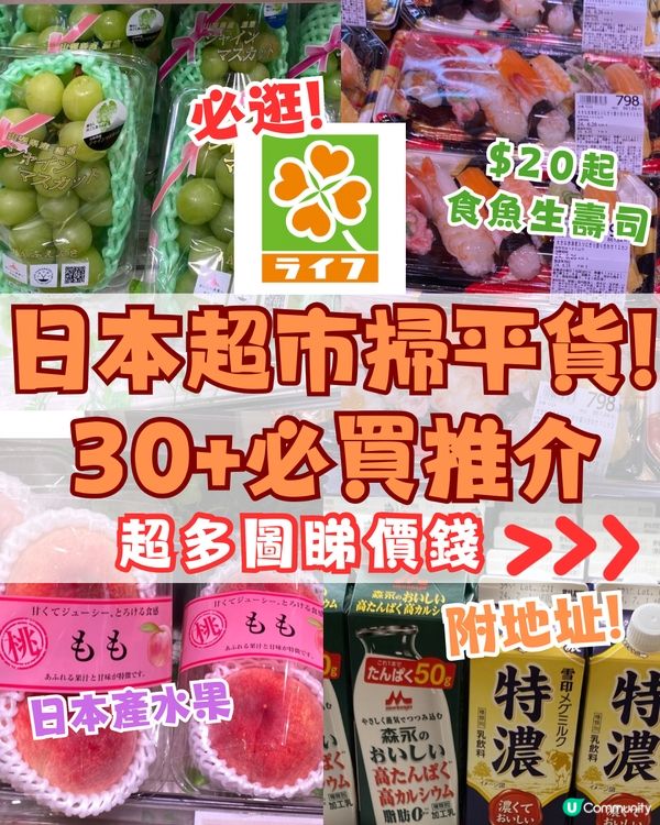 日本必逛大型超市LIFE掃平貨‼️超多圖睇價錢➡️附地址🇯🇵