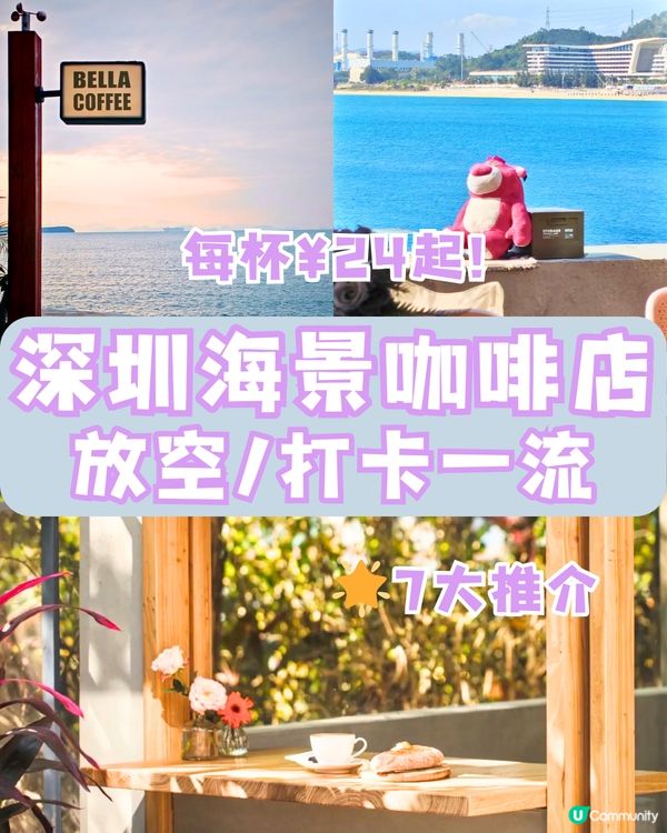 深圳海景咖啡店☕️放空/打卡一流📸️每杯¥24起‼️