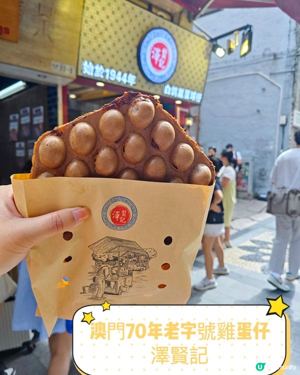澳門70年老字號雞蛋仔：澤賢記
