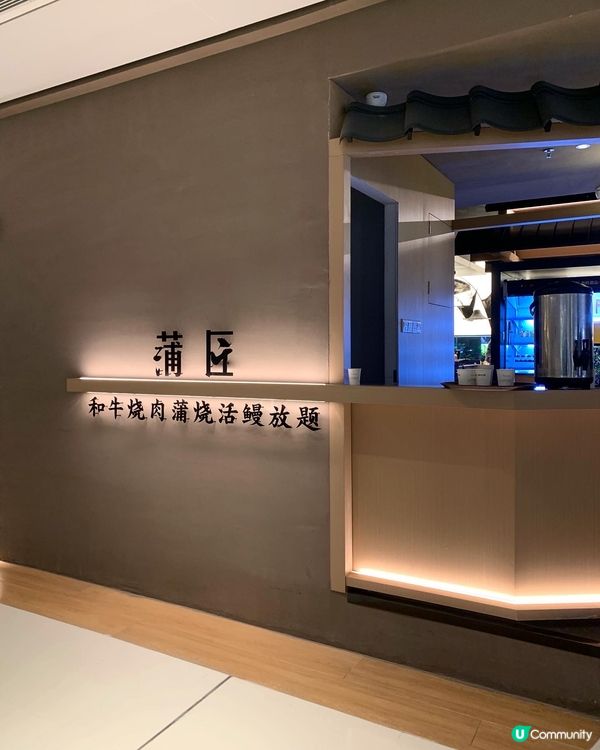 【深圳放題初體驗.蒲匠燒活鰻魚､和牛燒肉】