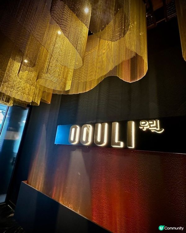 「OOULI」難得的韓式fine dining～印象深刻