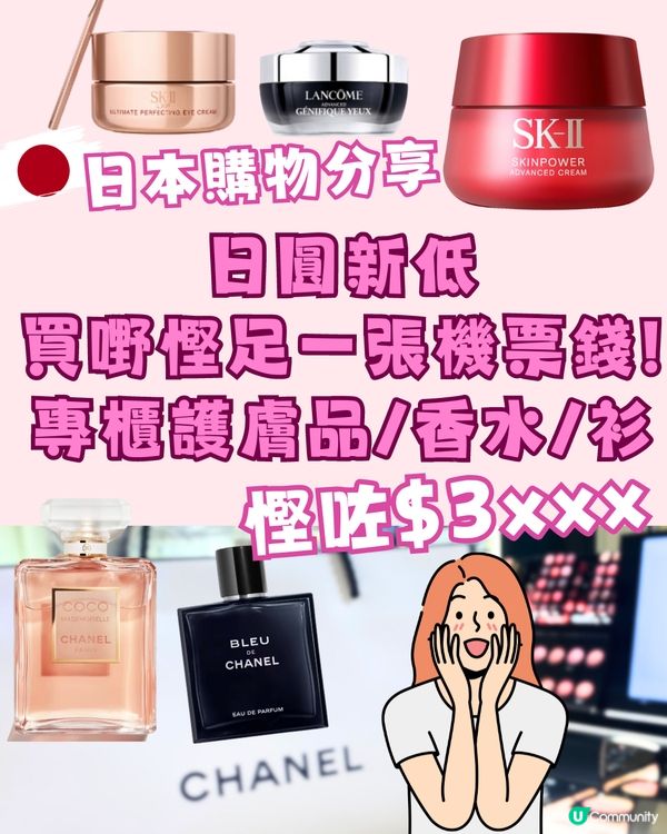 日圓新低🇯🇵購物分享‼️買嘢慳足一張機票錢😱平買護膚品/香水/衫