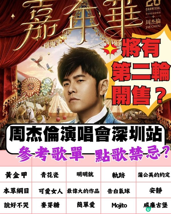 2024周杰倫「嘉年華」世界巡迴演唱會深圳站將有第二輪開售?附歌單
