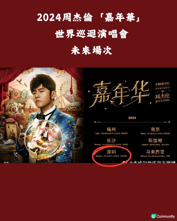 2024周杰倫「嘉年華」世界巡迴演唱會深圳站將有第二輪開售?附歌單