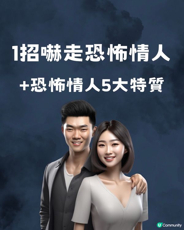 1招嚇走恐怖情人➕恐怖情人5大特質🧐