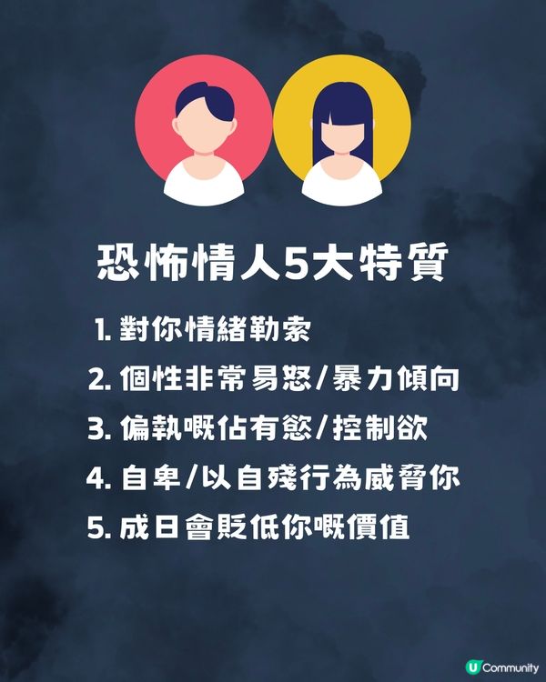 1招嚇走恐怖情人➕恐怖情人5大特質🧐