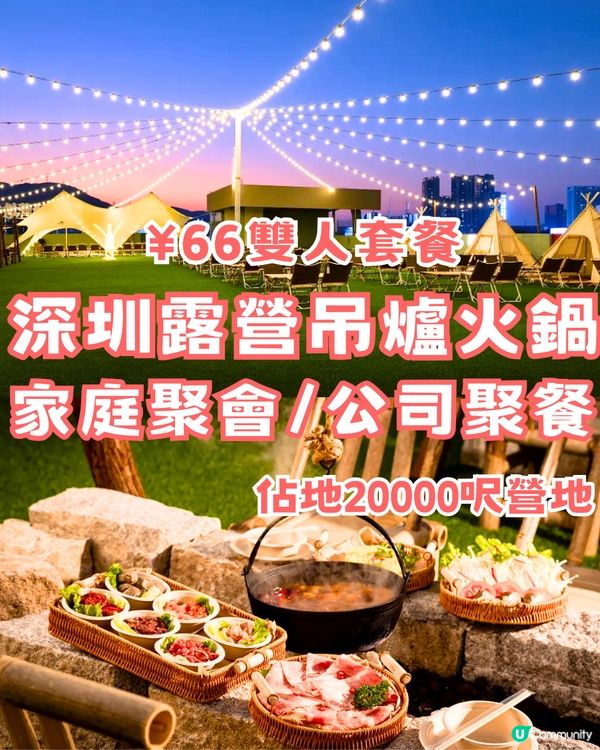 深圳露營吊爐火鍋🫕家庭聚會/公司聚餐🔥 ¥66雙人套餐‼️