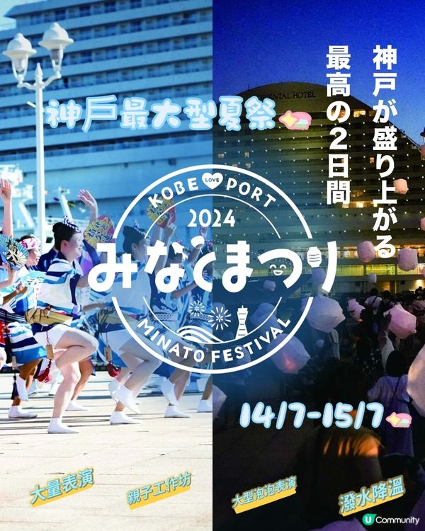 一連兩日‼️神戶最大型夏祭🔥有野玩、有野睇，但費用全免❤️