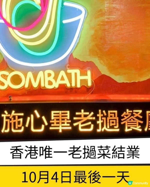 即將結業嘅香港少有特色「老撾菜」