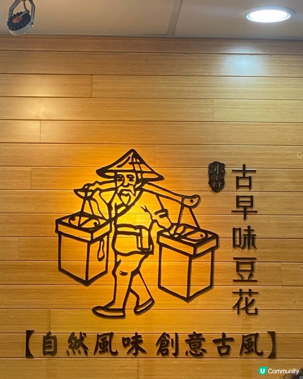 台北古早味豆腐花