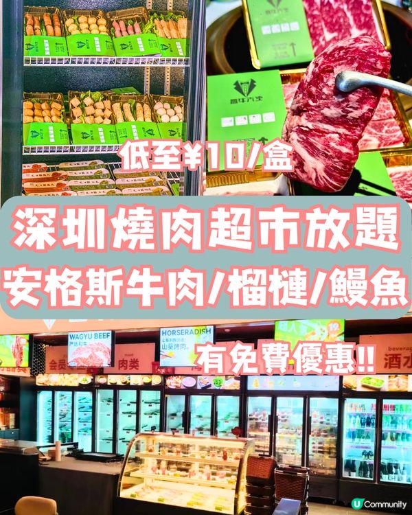 深圳燒肉超市放題🔥安格斯牛肉/榴蓮/鰻魚‼️有限時免費優惠😱