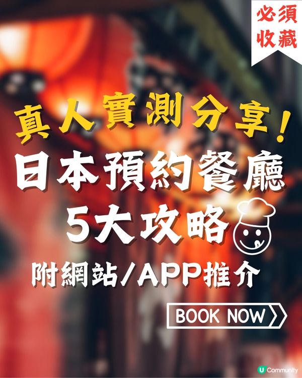 日本預約餐廳5大攻略‼️附網站/APP推介👍🏻真人實測分享➡️