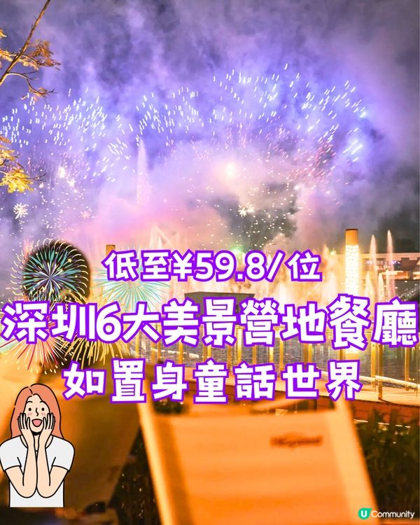 深圳6大美景營地餐廳⛺️如置身童話世界🎆低至¥59.8/位‼️