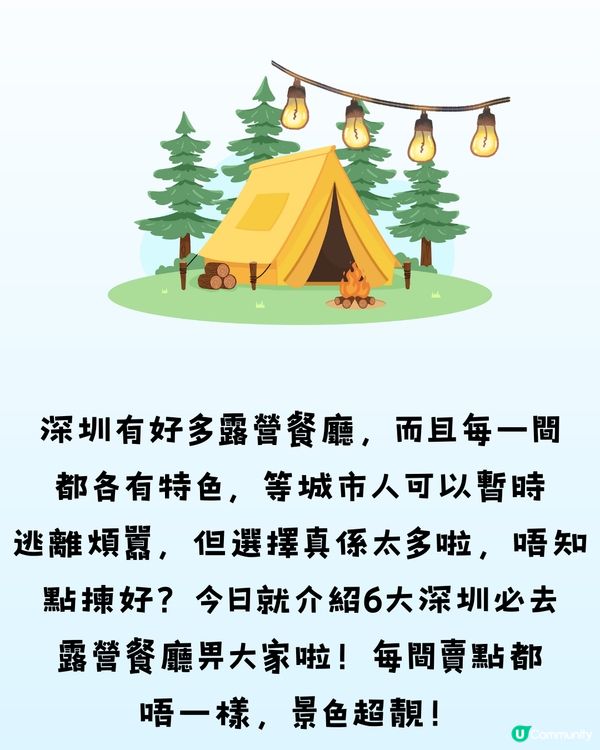 深圳6大美景營地餐廳⛺️如置身童話世界🎆低至¥59.8/位‼️