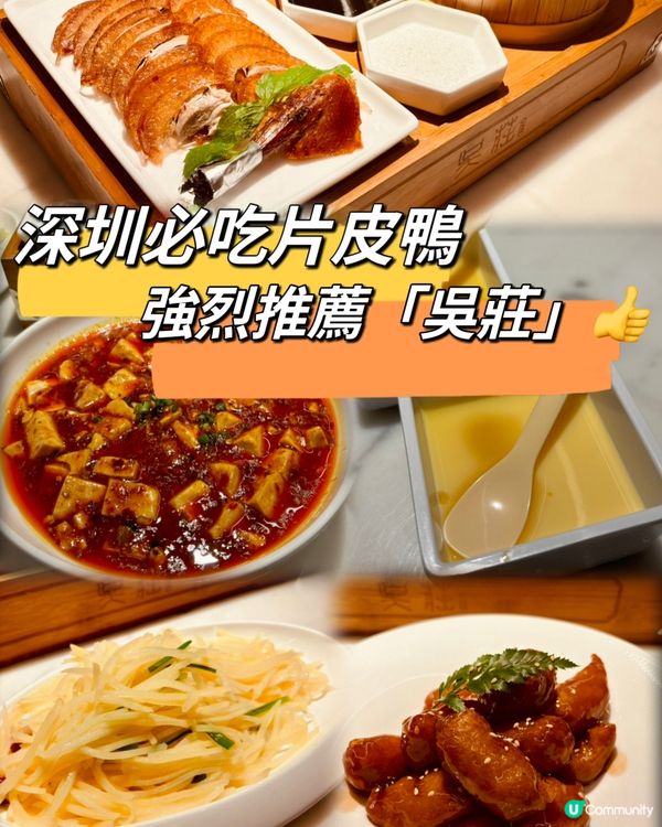 「深圳」RMB 88 絕對性價比高片皮鴨🤩 （內附詳細價錢）